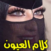 كلام العيون حب وجع حزن وغرام