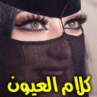 كلام العيون иконка