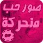 GIFصور متحركة للحب icon