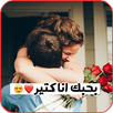 بحبك انا كتير 💖 صور رومانسية APK