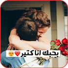 بحبك انا كتير 💖 icon