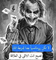 أقوال و كلمات و حكم الجوكر‎ poster