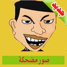 صور مضحكة للواتساب icon