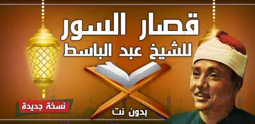 قصار السور للشيخ عبد الباسط عبد الصمد بدون نت