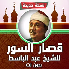 download قصار السور للشيخ عبد الباسط عبد الصمد بدون نت APK