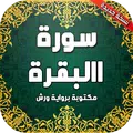 سورة البقرة مكتوبة برواية ورش