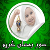 صور رمضان كريم APK