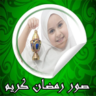 صور رمضان كريم icono