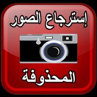 استرجاع الصور المحذوفة Joke Pro screenshot 1