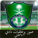 خلفيات وصور الاهلي السعودي بدون نت APK