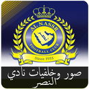 خلفيات وصور نادي النصر بدون نت APK