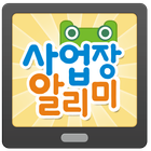 사업장알리미 icon