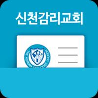 신천감리교회 전자명함 постер