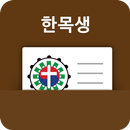 한목생(한국목회자 생활대책본부) 전자명함 APK