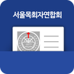 서울목회자연합회(서목연) 전자명함