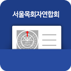 서울목회자연합회(서목연) 전자명함 아이콘