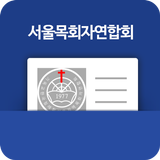 서울목회자연합회(서목연) 전자명함-icoon