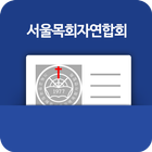 서울목회자연합회(서목연) 전자명함 アイコン