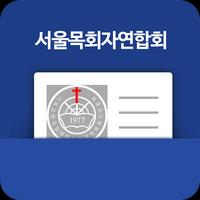 서울목회자연합회(서목연) 전자명함 ポスター