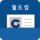 월드킹 전자명함 icône