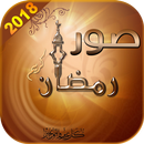 اجمل صور رمضانيه 2018 APK