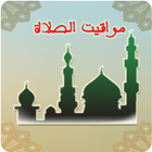 Islamic Prayer Times | صلاتك иконка