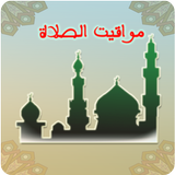Islamic Prayer Times | صلاتك 图标