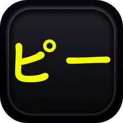 規制音ピー音 APK download