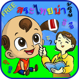 สระไทย ฝึกออกเสียงสระในภาษาไทย icon