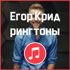 Егор Крид - рингтоны на звонок icon