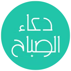 دعاء الصباح - صوت و كتابة APK download