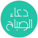 دعاء الصباح - صوت و كتابة APK