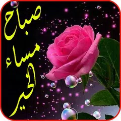 أجمل رسائل صور صباح مساء الخير Icon