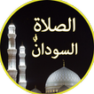 الصلاة في السودان
