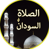 الصلاة في السودان icon
