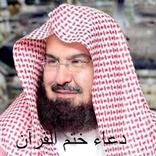 دعاء ختم القرآن