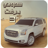 سعودي درفت ٣ اونلاين