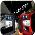 سعودي درفت 2