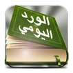 الورد اليومي - ختم القرأن