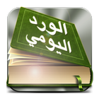 الورد اليومي - ختم القرأن ícone