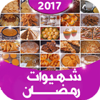 شهيوات رمضان 2017 ícone
