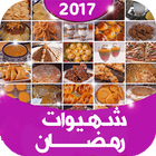 Icona شهيوات عيد الأضحى 2018