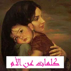 كلمات عن الأم لحبيبة أمي APK download