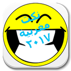 نكات مضحكة 2017 icono