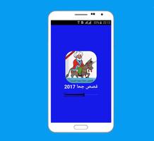 قصص جحا بدون انترنت 2017 الملصق