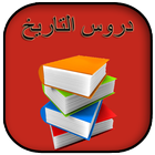 دروس التاريخ اولى باك 2017 icon