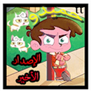 لعبة حميدو في ورطة طيور الجنة1 APK