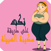 نكت سكينة الهبيلة 2018