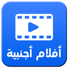 افلام أجنبية بدون نت - Prank icon