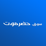 سوق حضر موت